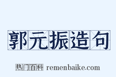 郭元振造句是什么意思的图片